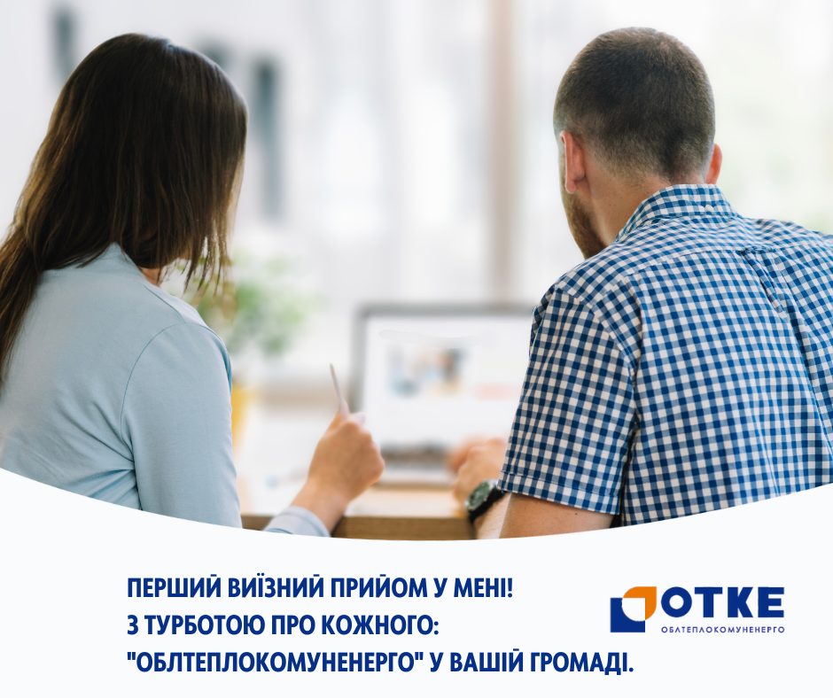 Фотографія ОТКЕ_Мена _виїздна приймалья